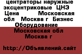 центраторы наружные эксцентриковые (ЦНЭ) › Цена ­ 100 - Московская обл., Москва г. Бизнес » Оборудование   . Московская обл.,Москва г.